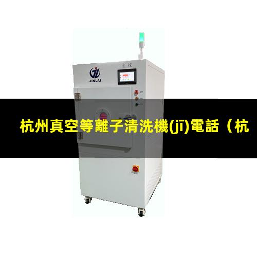 杭州真空等離子清洗機(jī)電話