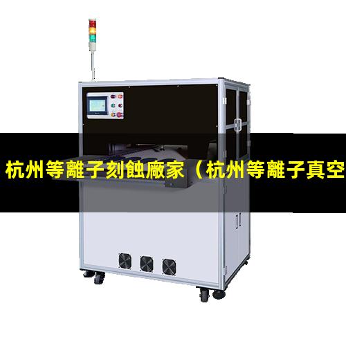 杭州等離子刻蝕廠家