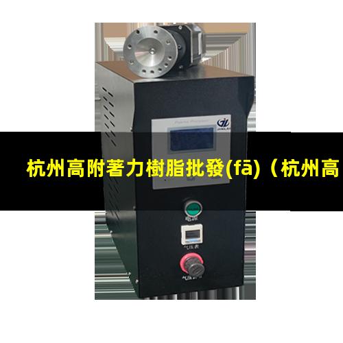 杭州高附著力樹脂批發(fā)