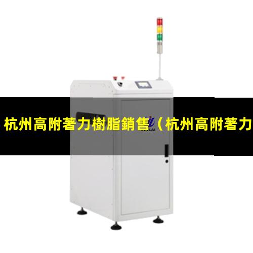 杭州高附著力樹脂銷售