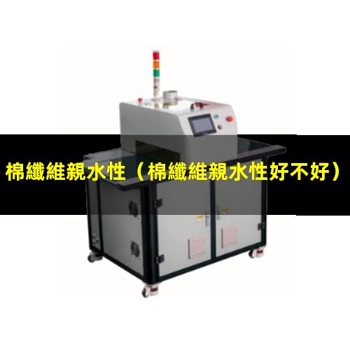 棉纖維親水性