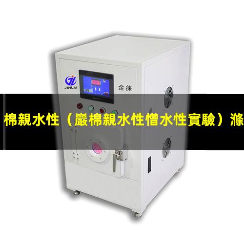 棉親水性