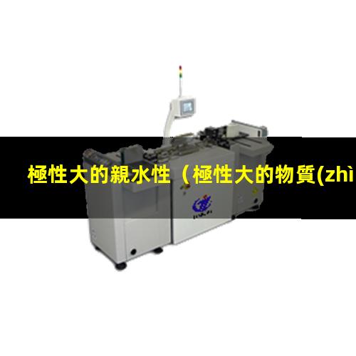 極性大的親水性