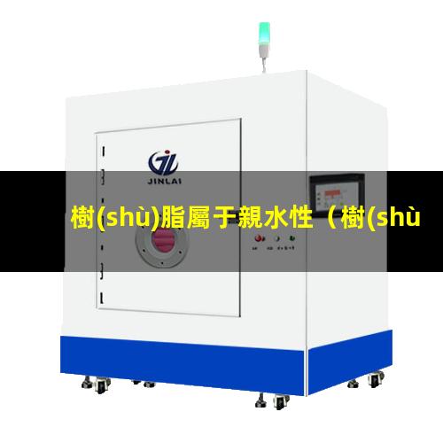 樹(shù)脂屬于親水性
