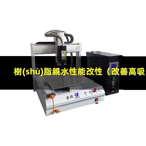 樹(shù)脂親水性能改性