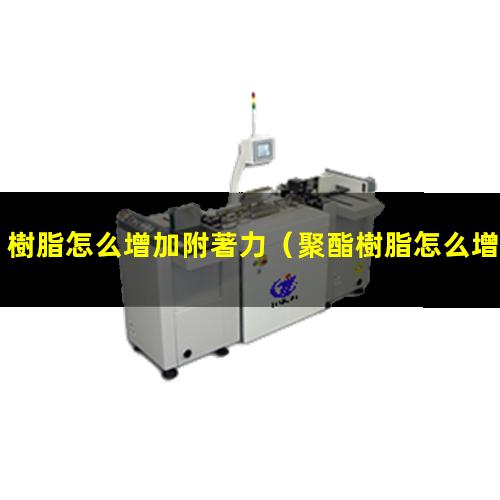 樹脂怎么增加附著力
