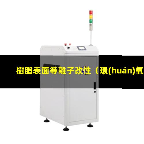 樹脂表面等離子改性