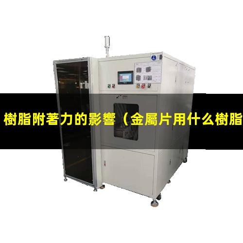 樹脂附著力的影響