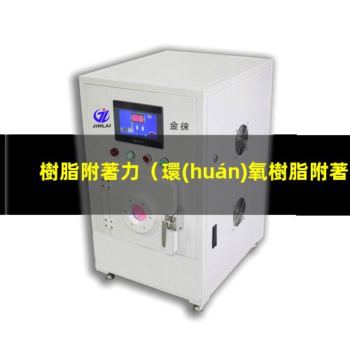 樹脂附著力