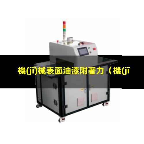 機(jī)械表面油漆附著力