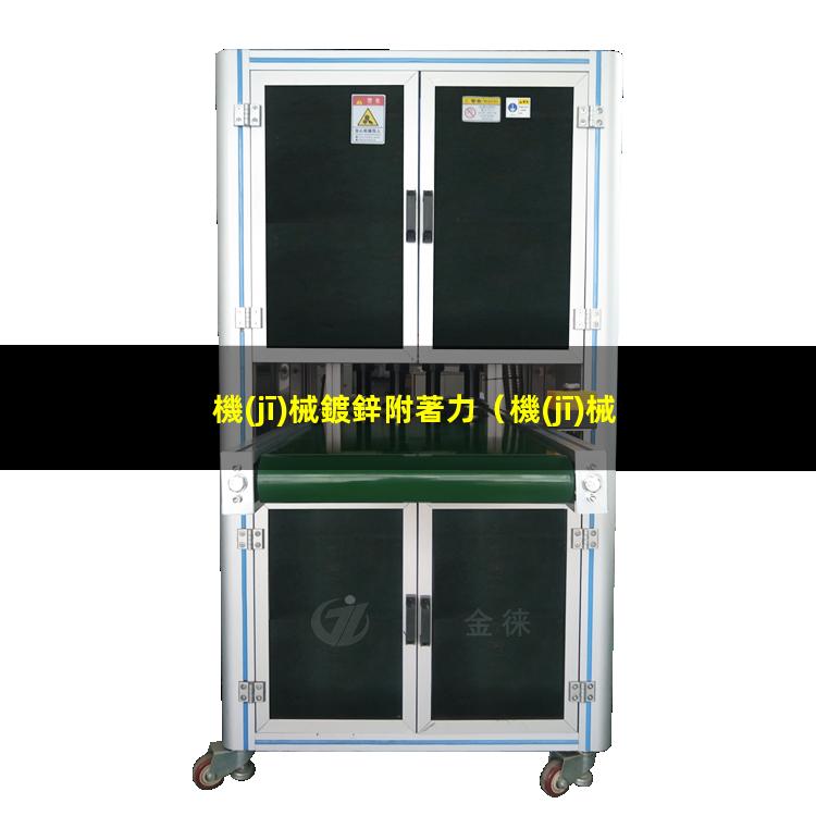 機(jī)械鍍鋅附著力