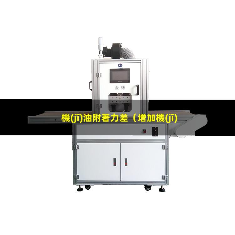 機(jī)油附著力差