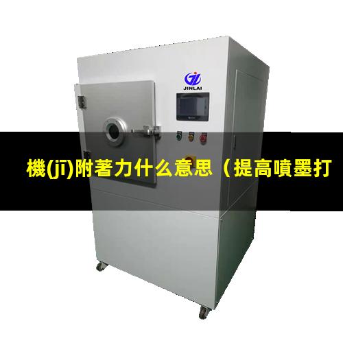 機(jī)附著力什么意思