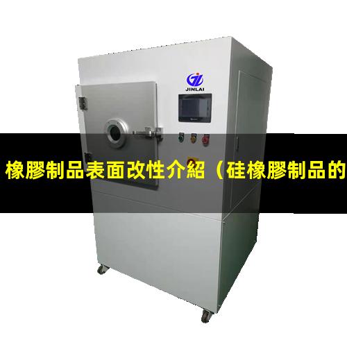 橡膠制品表面改性介紹