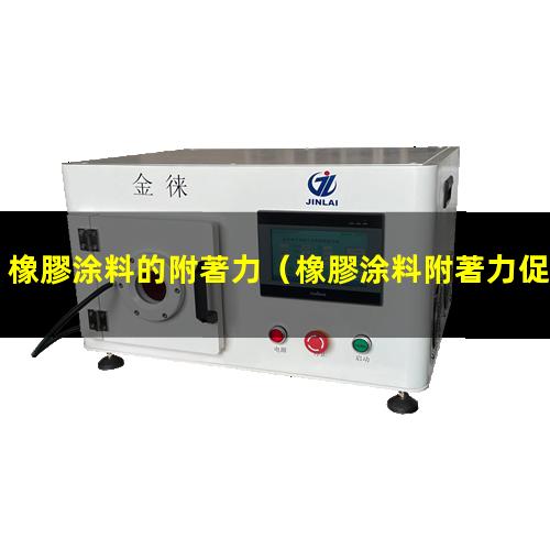 橡膠涂料的附著力
