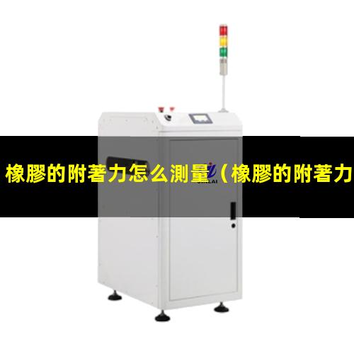 橡膠的附著力怎么測量