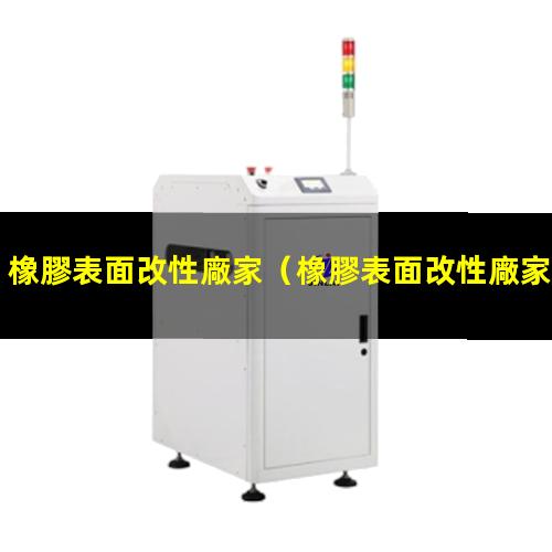 橡膠表面改性廠家