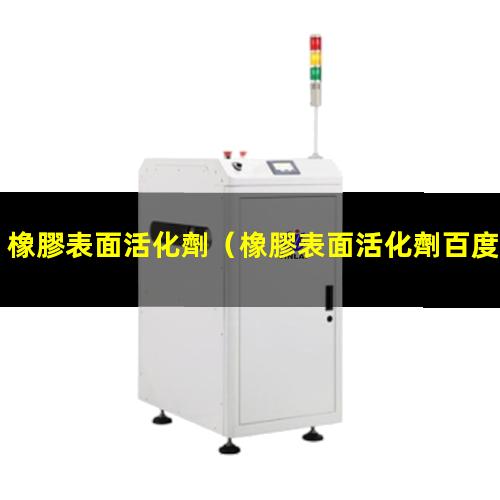 橡膠表面活化劑