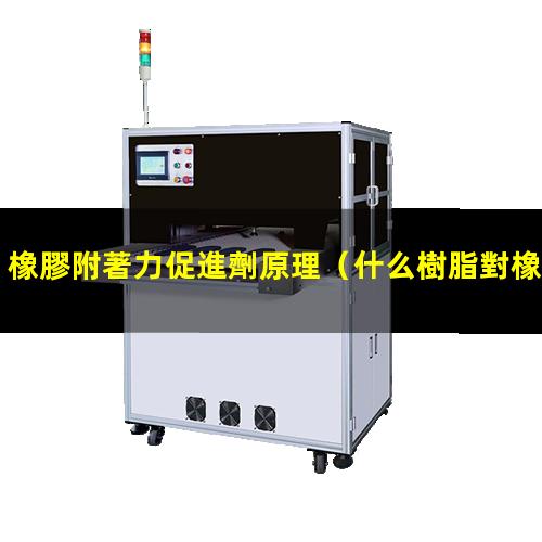 橡膠附著力促進劑原理
