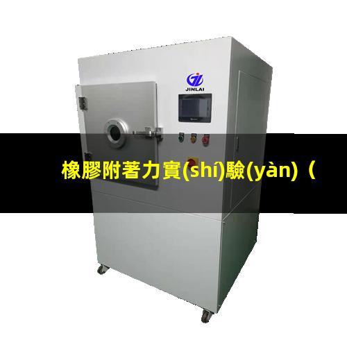 橡膠附著力實(shí)驗(yàn)