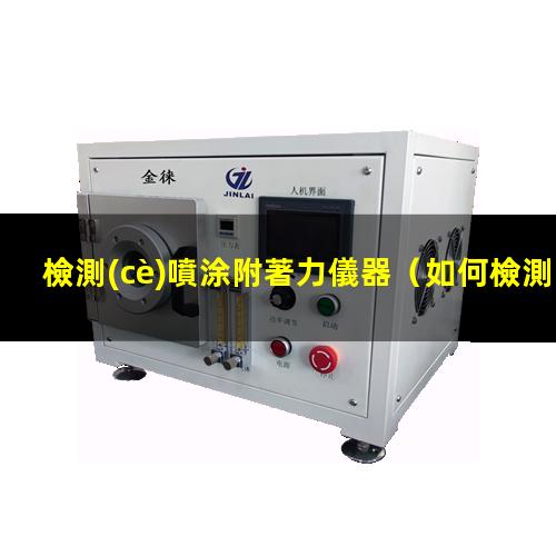 檢測(cè)噴涂附著力儀器