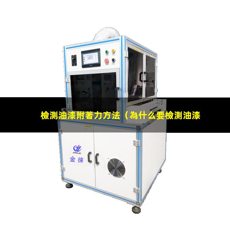 檢測油漆附著力方法