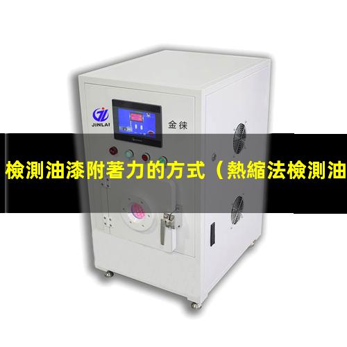檢測油漆附著力的方式