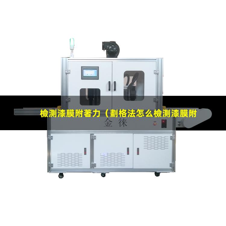 檢測漆膜附著力