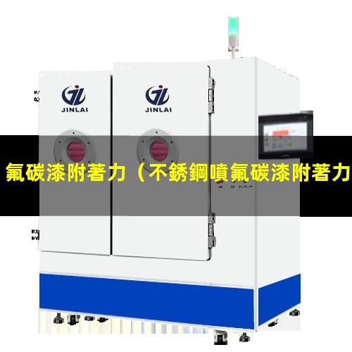 氟碳漆附著力