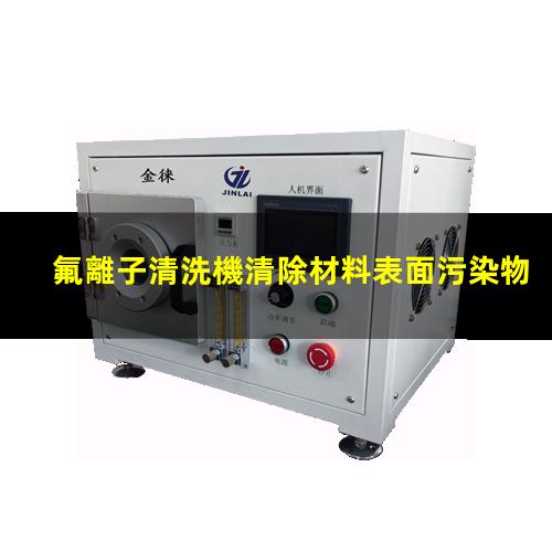 氟離子清洗機清除材料表面污染物