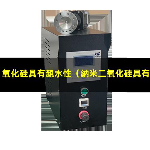 氧化硅具有親水性