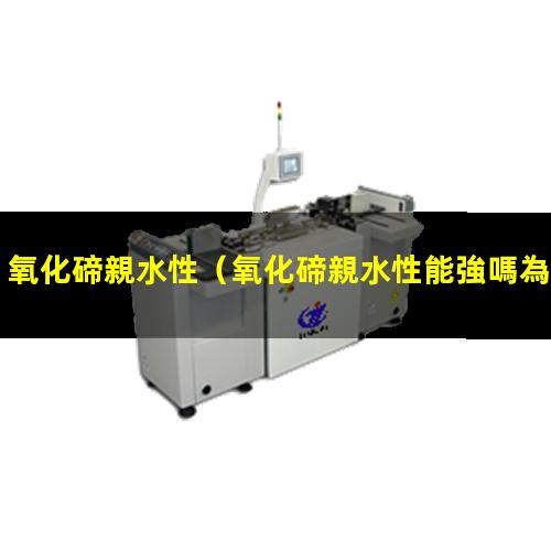 氧化碲親水性
