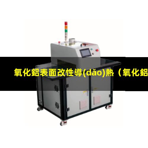 氧化鋁表面改性導(dǎo)熱