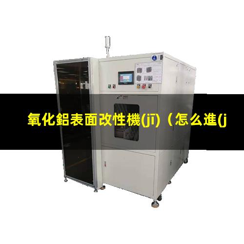 氧化鋁表面改性機(jī)