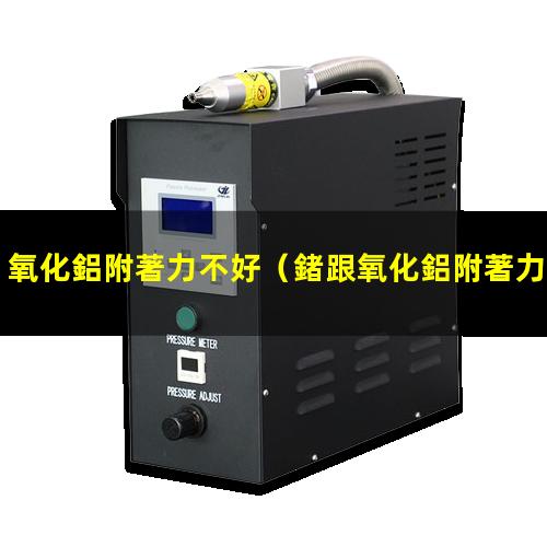 氧化鋁附著力不好