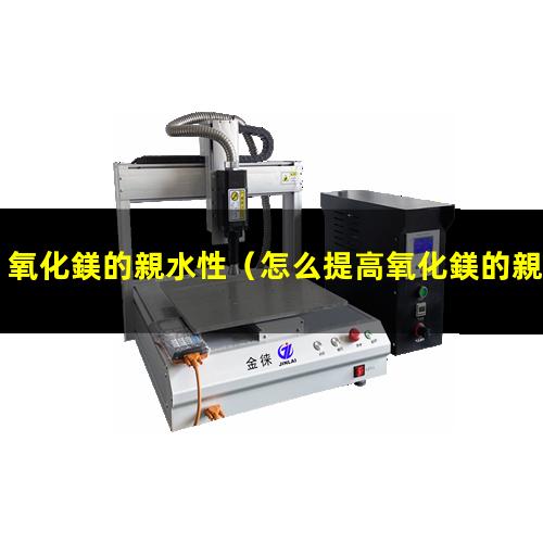 氧化鎂的親水性
