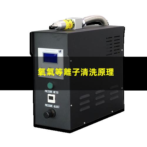 氧氣等離子清洗原理