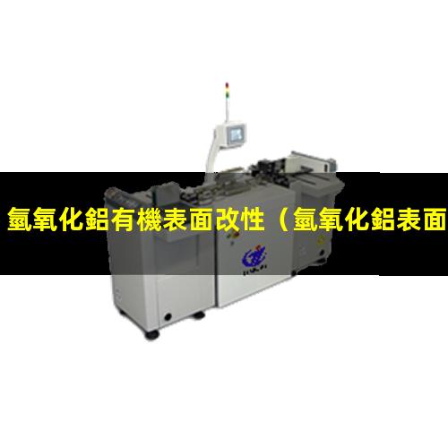 氫氧化鋁有機表面改性