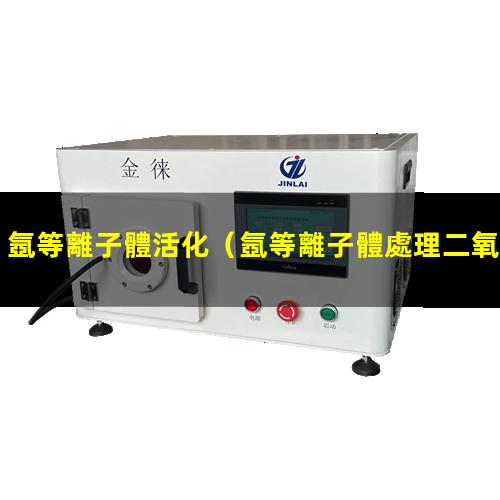 氬等離子體活化