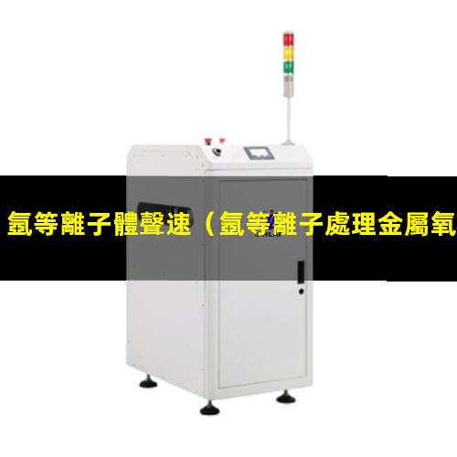 氬等離子體聲速
