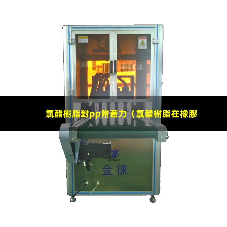 氯醋樹脂對pp附著力