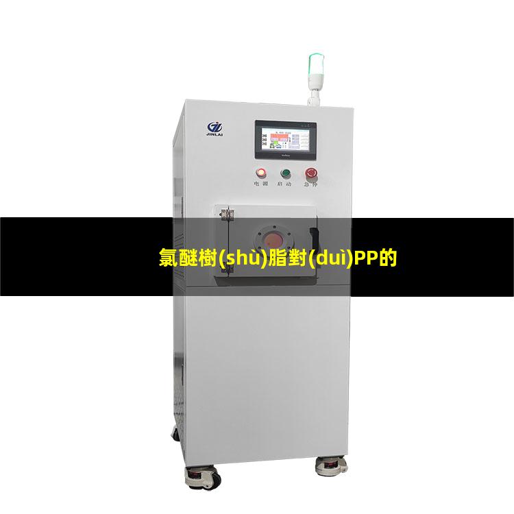 氯醚樹(shù)脂對(duì)PP的附著力（氯醚樹(shù)脂如何增加附著力）