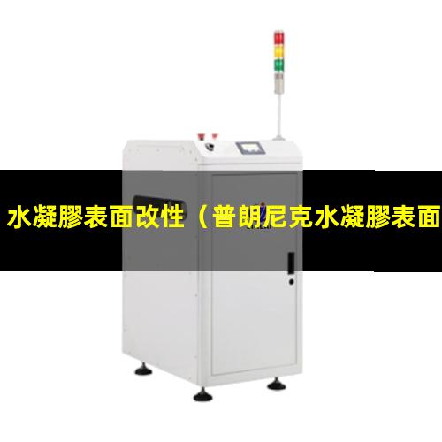 水凝膠表面改性