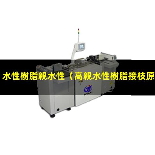 水性樹脂親水性