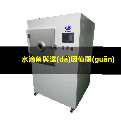 水滴角與達(dá)因值關(guān)系