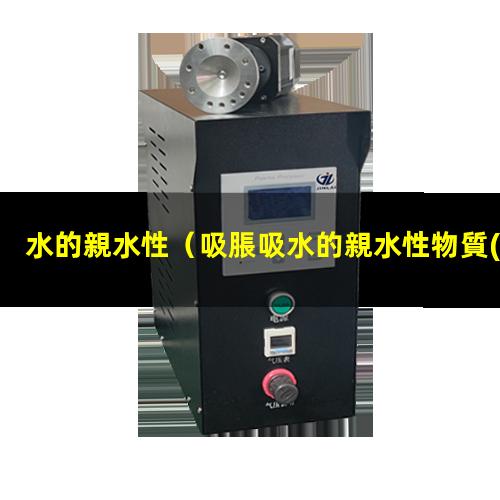 水的親水性