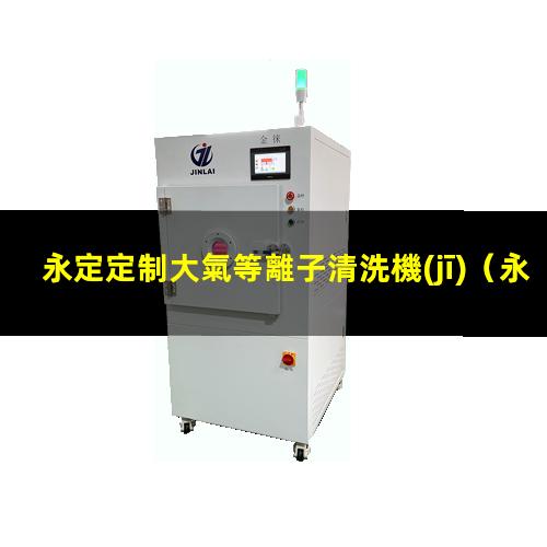永定定制大氣等離子清洗機(jī)