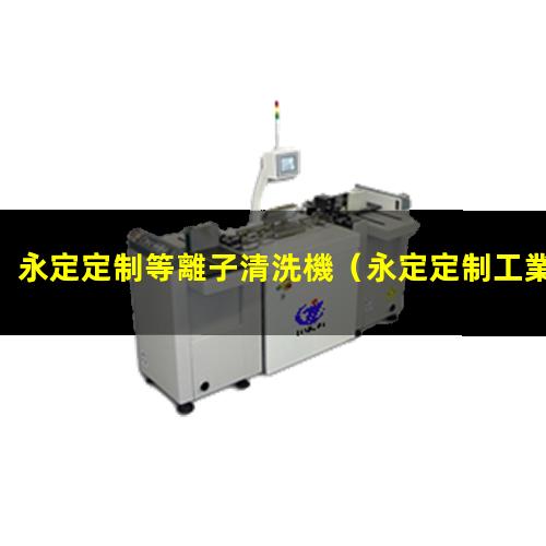 永定定制等離子清洗機