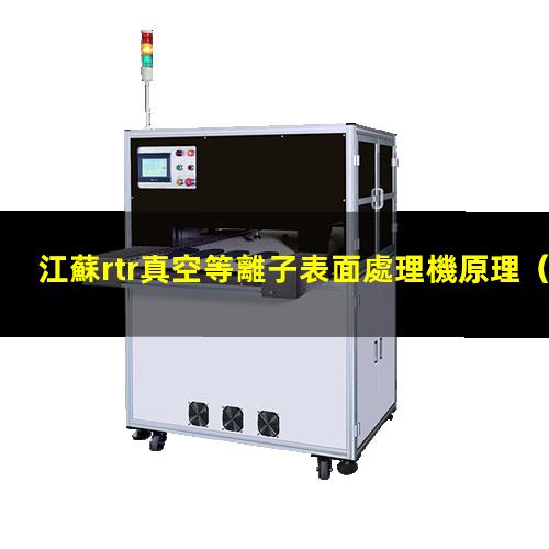 江蘇rtr真空等離子表面處理機原理
