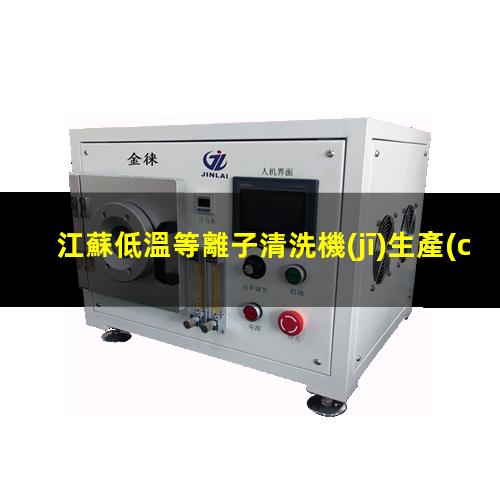 江蘇低溫等離子清洗機(jī)生產(chǎn)商